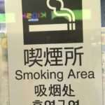 新宿駅 喫煙所 構内 SMOKING AREA  新宿 喫煙 場所 新宿喫煙所