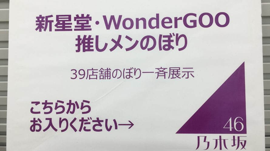 乃木坂46 新星堂・WonderGOO推しメンのぼり ３９店舗のぼり一斉展示に行ってきた
