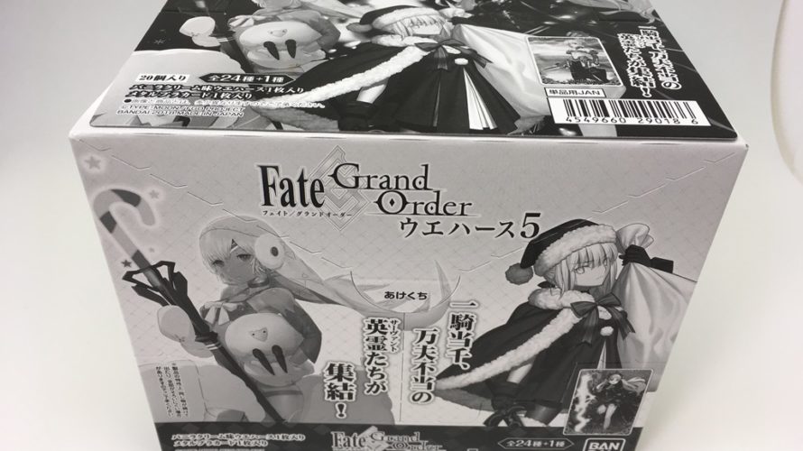 Fate/Grand Orderウエハース5 BOX購入 封入率は？